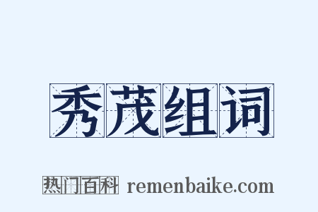 秀茂组词是什么意思的图片